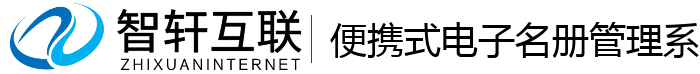 便携式电子名册管理系统